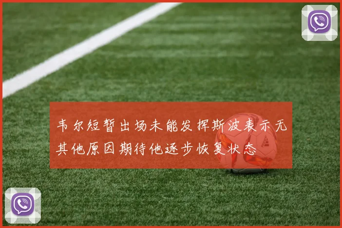 韦尔短暂出场未能发挥斯波表示无其他原因期待他逐步恢复状态