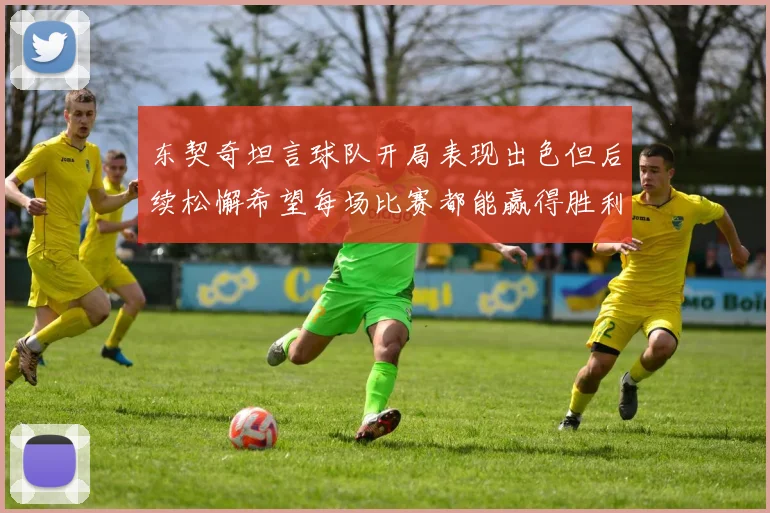 东契奇坦言球队开局表现出色但后续松懈希望每场比赛都能赢得胜利
