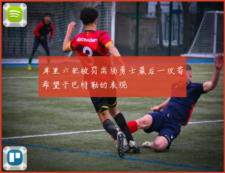 库里六犯被罚离场勇士最后一攻寄希望于巴特勒的表现