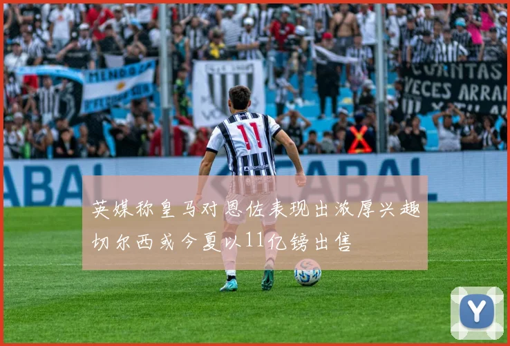 英媒称皇马对恩佐表现出浓厚兴趣切尔西或今夏以11亿镑出售